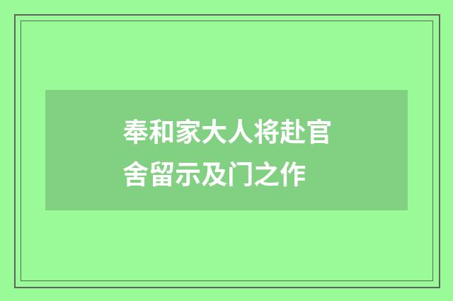 奉和家大人将赴官舍留示及门之作