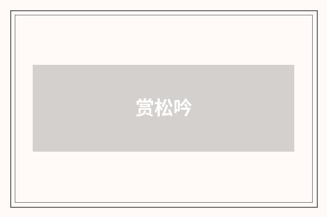 赏松吟