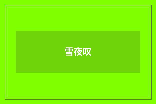 雪夜叹