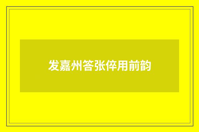 发嘉州答张倅用前韵