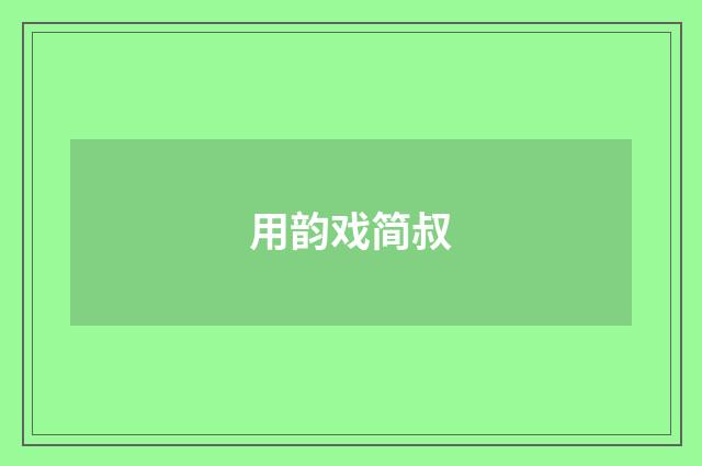 用韵戏简叔