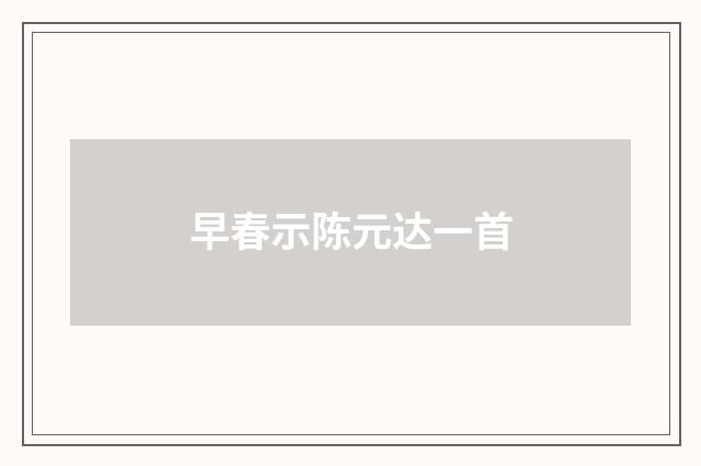 早春示陈元达一首