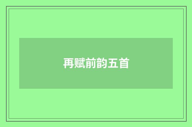 再赋前韵五首