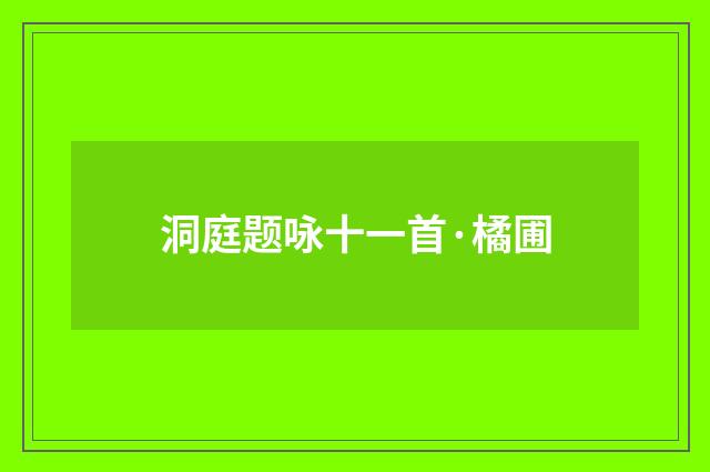 洞庭题咏十一首·橘圃