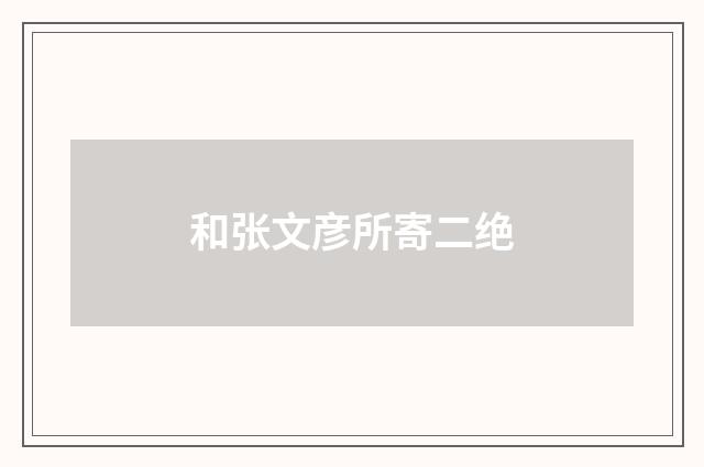 和张文彦所寄二绝