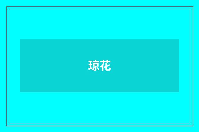 琼花