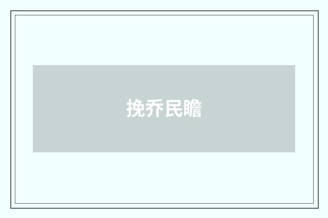 挽乔民瞻