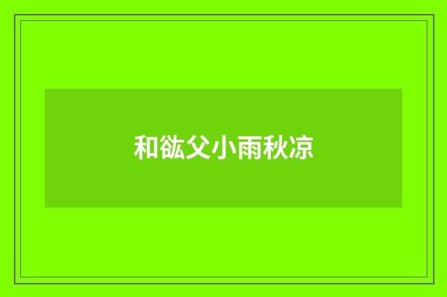 和谹父小雨秋凉