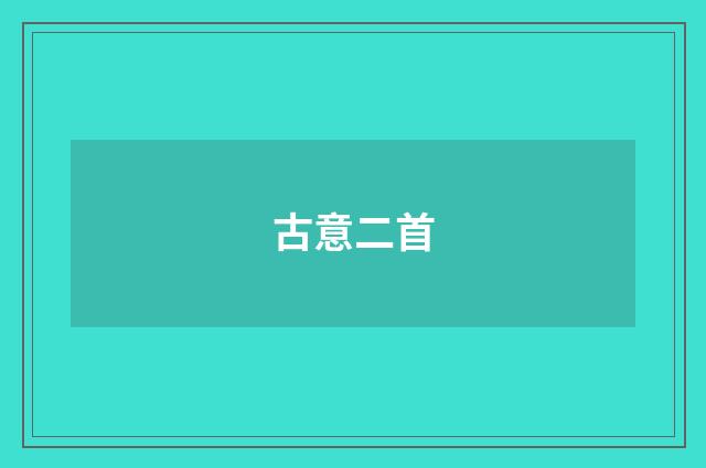 古意二首
