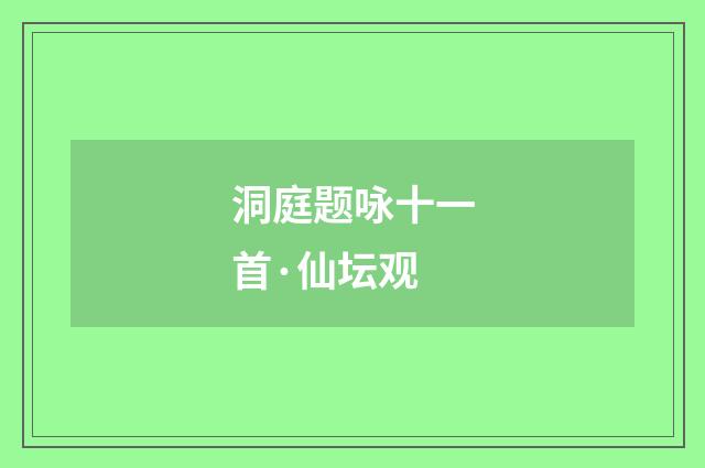 洞庭题咏十一首·仙坛观