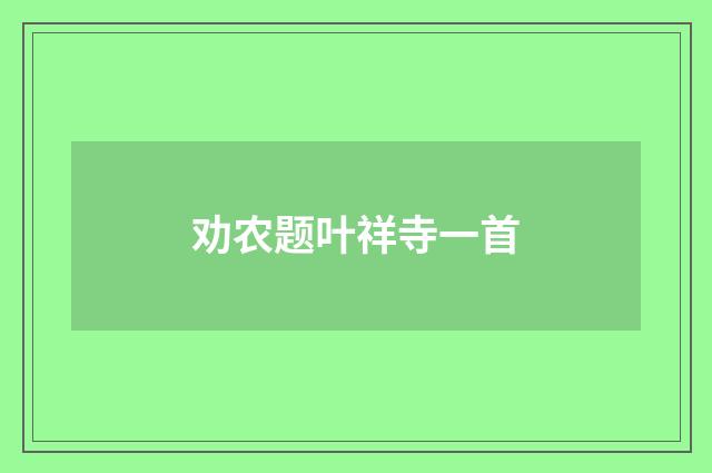 劝农题叶祥寺一首