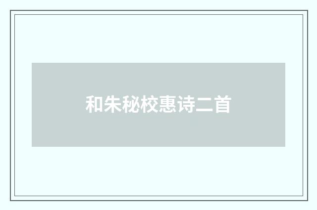 和朱秘校惠诗二首
