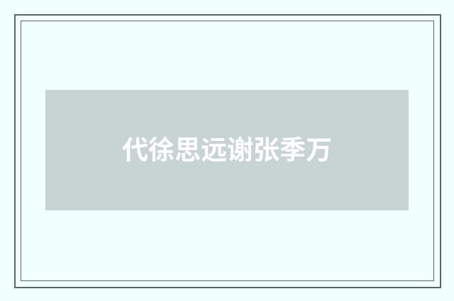 代徐思远谢张季万