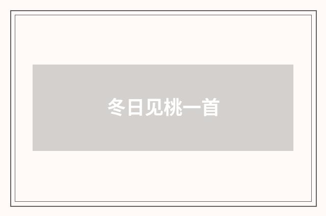 冬日见桃一首