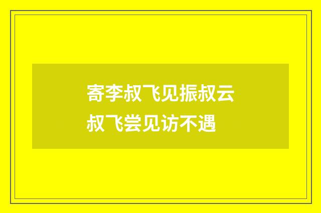 寄李叔飞见振叔云叔飞尝见访不遇