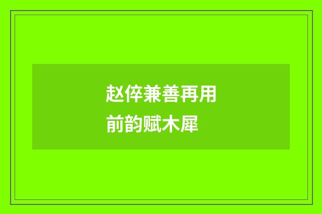 赵倅兼善再用前韵赋木犀