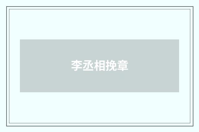 李丞相挽章