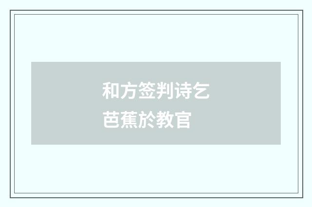 和方签判诗乞芭蕉於教官