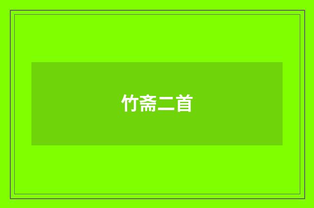 竹斋二首