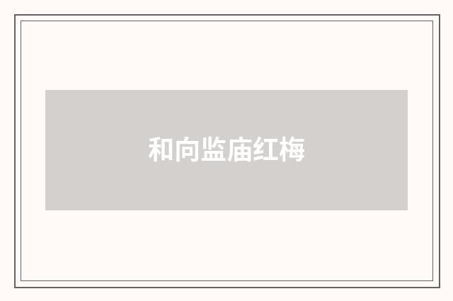 和向监庙红梅