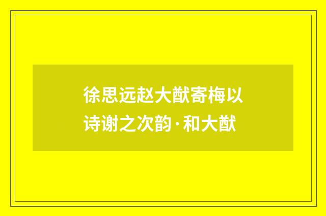 徐思远赵大猷寄梅以诗谢之次韵·和大猷
