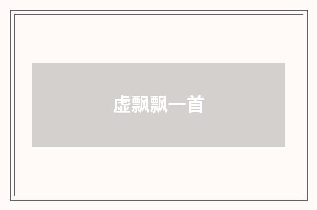 虚飘飘一首