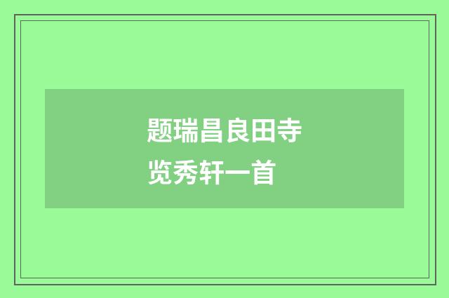 题瑞昌良田寺览秀轩一首