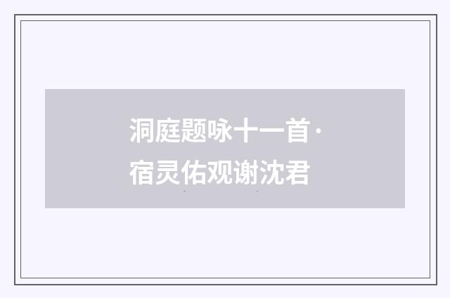 洞庭题咏十一首·宿灵佑观谢沈君