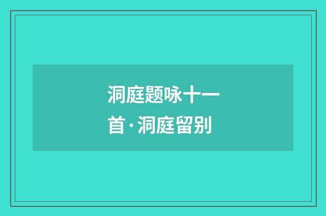 洞庭题咏十一首·洞庭留别