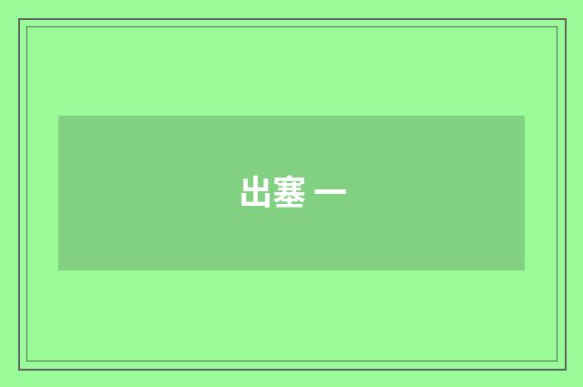 出塞 一