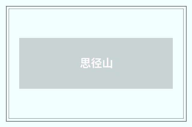 思径山
