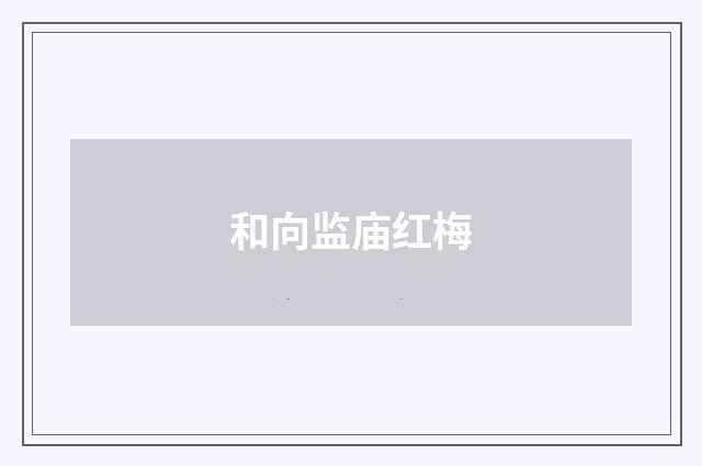 和向监庙红梅