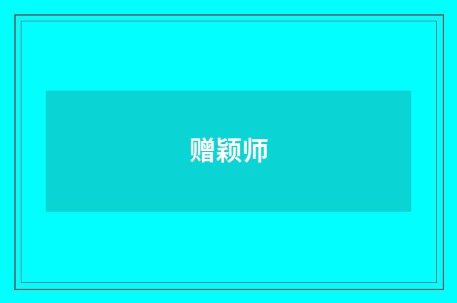 赠颖师
