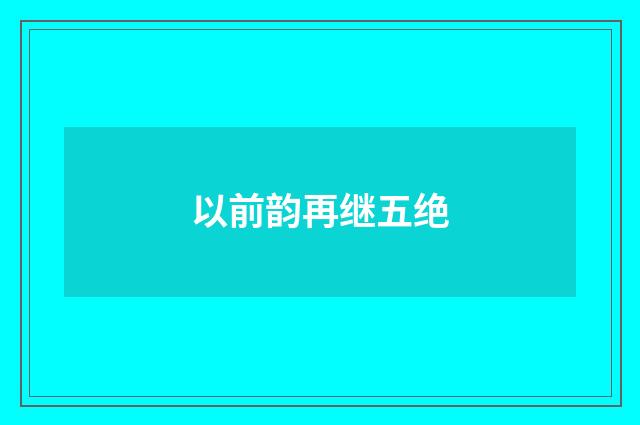 以前韵再继五绝