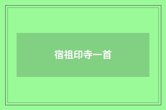 宿祖印寺一首