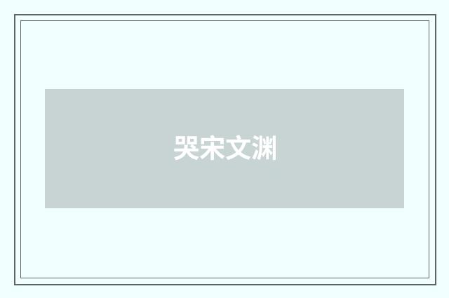 哭宋文渊