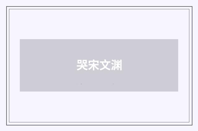 哭宋文渊