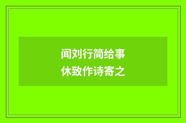 闻刘行简给事休致作诗寄之