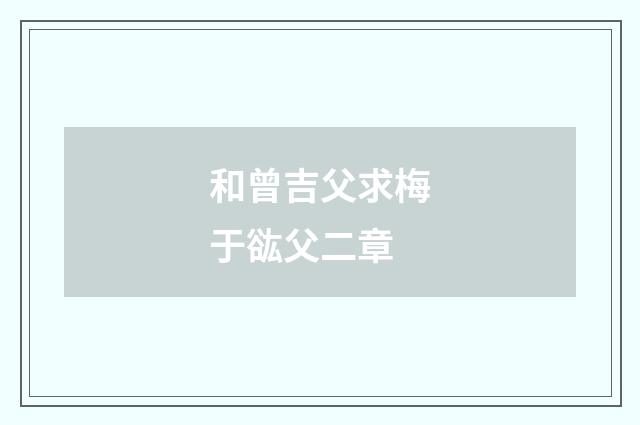 和曾吉父求梅于谹父二章