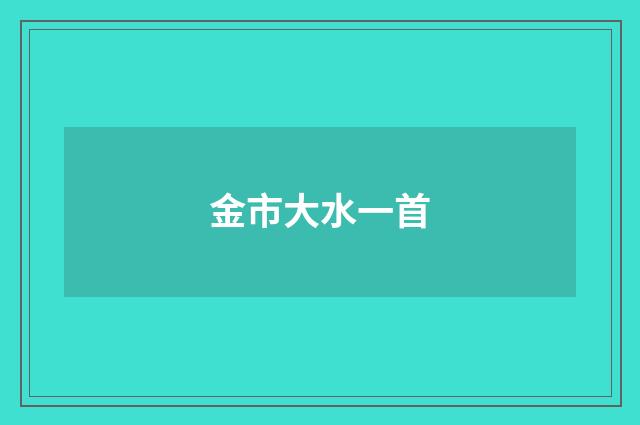 金市大水一首