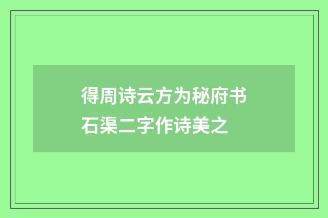 得周诗云方为秘府书石渠二字作诗美之