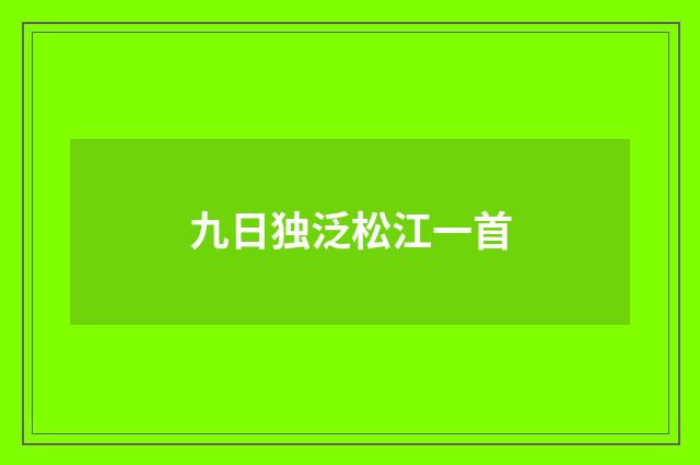 九日独泛松江一首