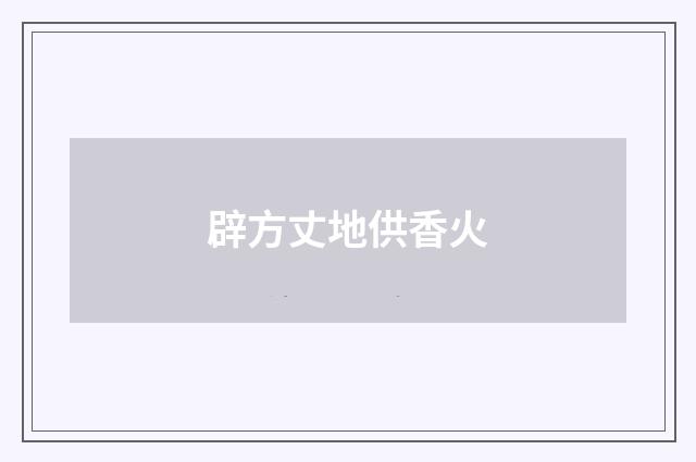 辟方丈地供香火