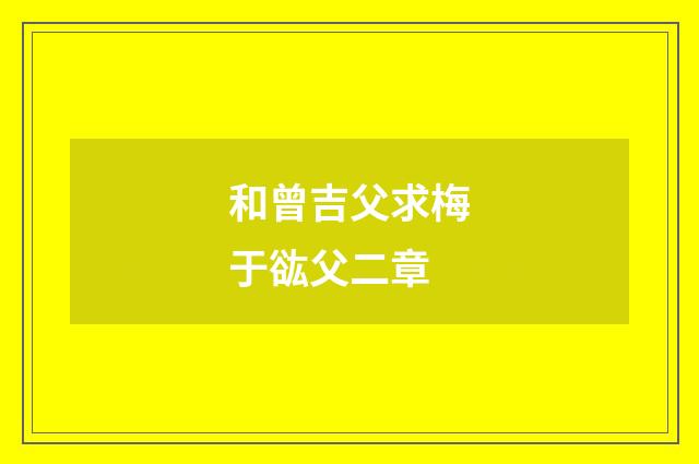 和曾吉父求梅于谹父二章