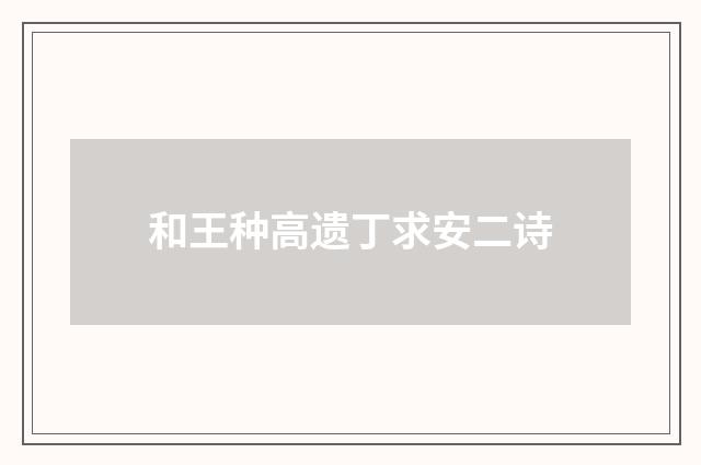 和王种高遗丁求安二诗