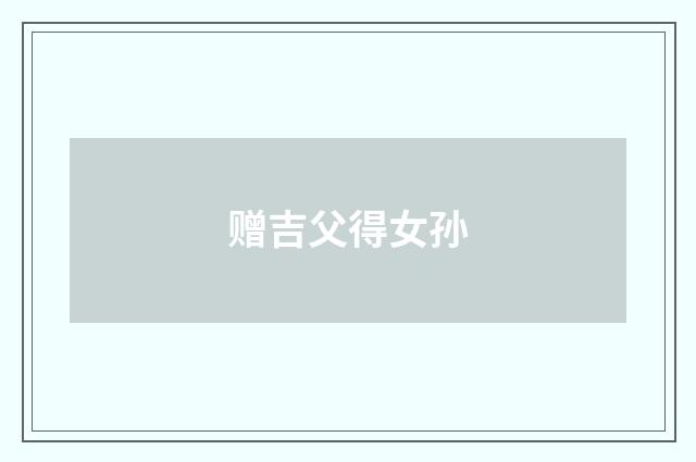 赠吉父得女孙