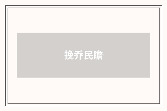 挽乔民瞻