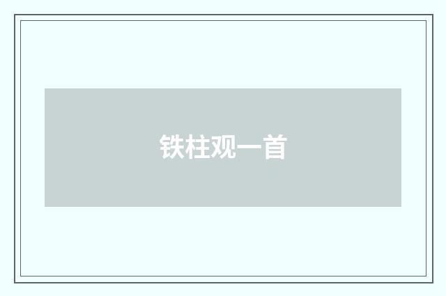 铁柱观一首