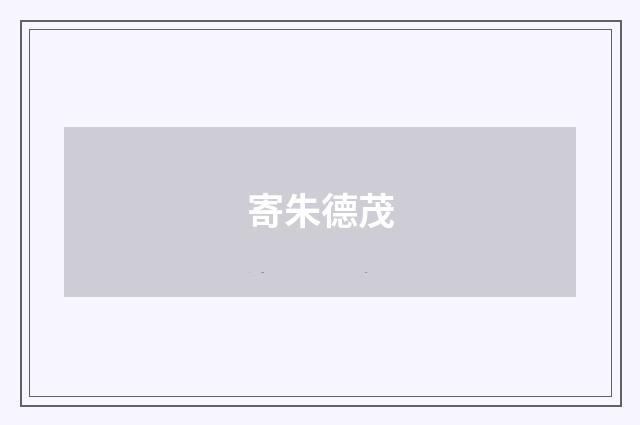 寄朱德茂