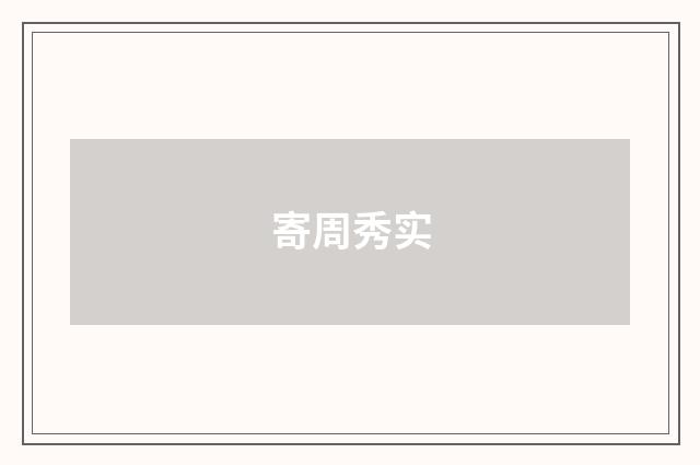 寄周秀实